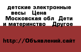  Laica PS3003 детские электронные весы › Цена ­ 1 500 - Московская обл. Дети и материнство » Другое   